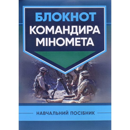 Блокнот командира міномета - №1