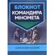 Блокнот командира міномета - №6