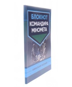 Блокнот командира міномета