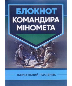 Блокнот командира міномета