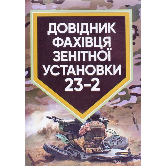 Довідник фахівця зенітної установки 23-2 - №1