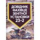 Довідник фахівця зенітної установки 23-2 - №5