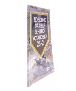Довідник фахівця зенітної установки 23-2