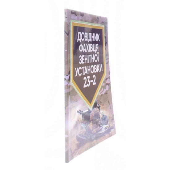 Довідник фахівця зенітної установки 23-2 - №2