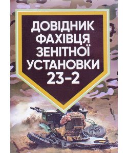 Довідник фахівця зенітної установки 23-2