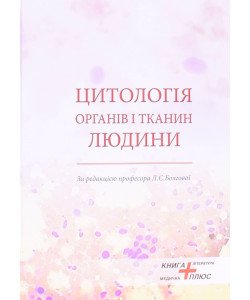 Цитологія органів і тканин людини