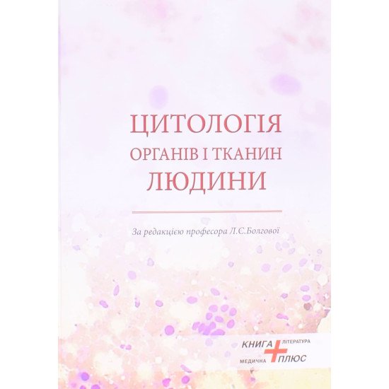 Цитологія органів і тканин людини - №1