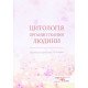 Цитологія органів і тканин людини - №5