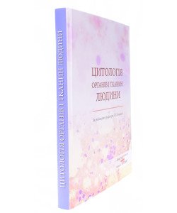 Цитологія органів і тканин людини