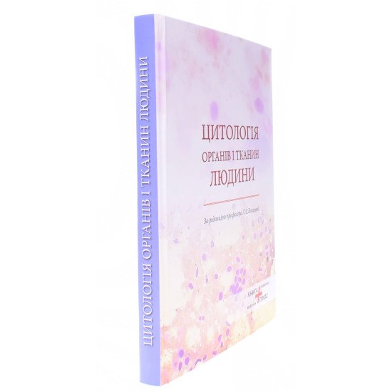 Цитологія органів і тканин людини - №2