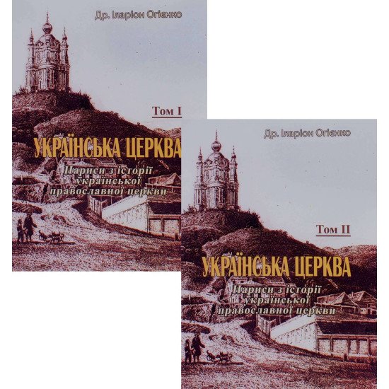 Комплект Українська церква. Нариси з історії української православної церкви Том 1 + Том 2 Іларіон Огієнко - №1