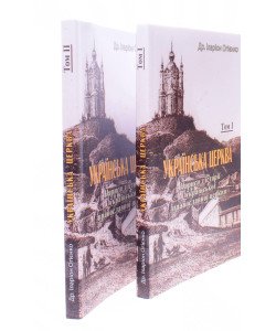 Комплект Українська церква. Нариси з історії української православної церкви Том 1 + Том 2 Іларіон Огієнко