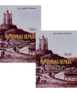 Комплект Українська церква. Нариси з історії української православної церкви Том 1 + Том 2 Іларіон Огієнко