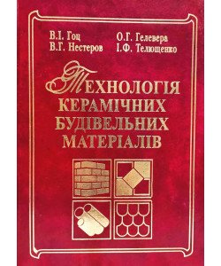 Технологія керамічних будівельних матеріалів