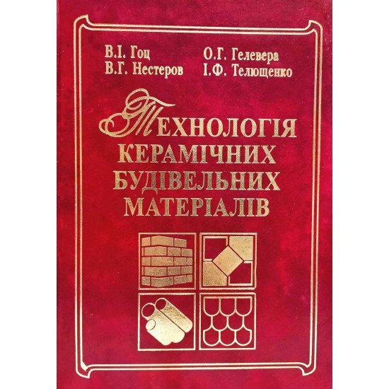 Технологія керамічних будівельних матеріалів - №1