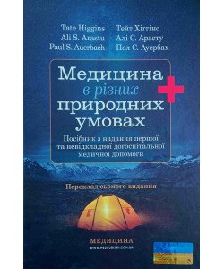 Медицина в різних природних умовах: посібник з надання першої та невідкладної догоспітальної медичної допомоги 