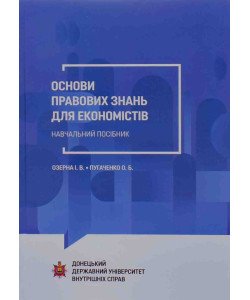 Основи правових знань для економістів