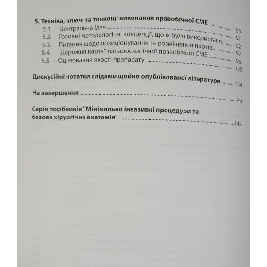Лапароскопічна повна мезоколічна ексцизія. Мінімально інвазивні процедури та базова хірургічна анатомія - №4