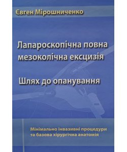 Лапароскопічна повна мезоколічна ексцизія. Мінімально інвазивні процедури та базова хірургічна анатомія