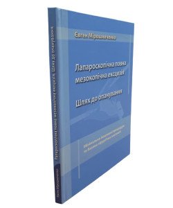 Лапароскопічна повна мезоколічна ексцизія. Мінімально інвазивні процедури та базова хірургічна анатомія