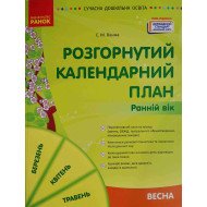Розгорнутий календарний план. Весна. Ранній вік 