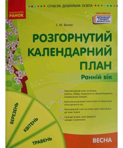 Розгорнутий календарний план. Весна. Ранній вік 