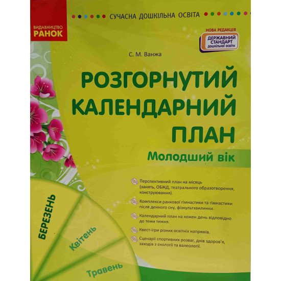 Розгорнутий календарний план. Молодший вік. Березень - №1
