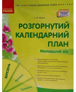 Розгорнутий календарний план. Молодший вік. Березень