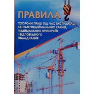 Правила охорони праці під час експлуатації вантажопідіймальних кранів, підіймальних пристроїв і відповідного обладнання 