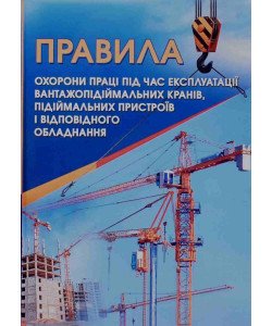 Правила охорони праці під час експлуатації вантажопідіймальних кранів, підіймальних пристроїв і відповідного обладнання 
