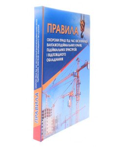 Правила охорони праці під час експлуатації вантажопідіймальних кранів, підіймальних пристроїв і відповідного обладнання 