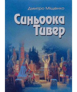 Синьоока Тивер Дмитро Міщенко