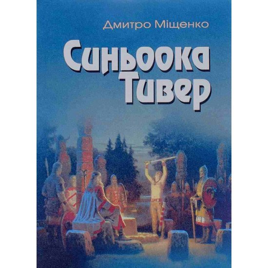 Синьоока Тивер Дмитро Міщенко - №1
