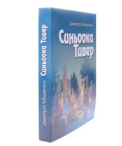Синьоока Тивер Дмитро Міщенко