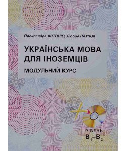 Українська мова для іноземців. Модульний курс Антонів О.