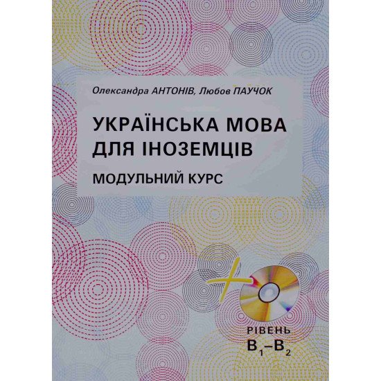 Українська мова для іноземців. Модульний курс Антонів О. - №1