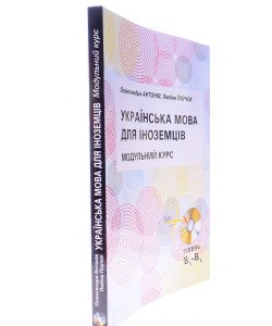 Українська мова для іноземців. Модульний курс Антонів О.