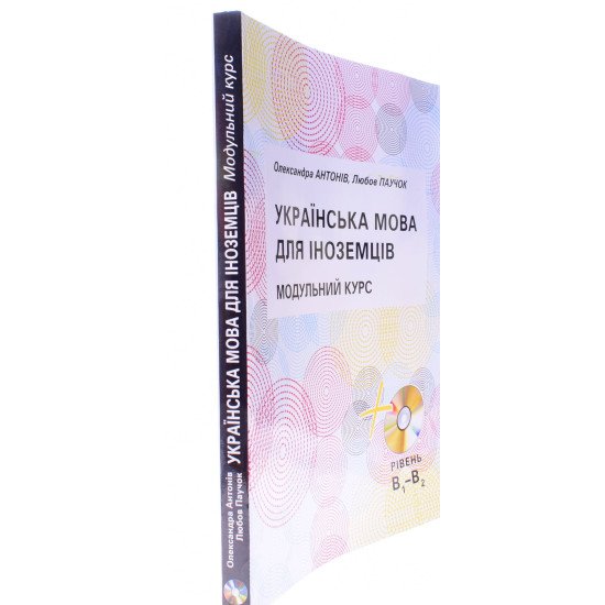 Українська мова для іноземців. Модульний курс Антонів О. - №2