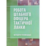 Робота штабного офіцера тактичної ланки