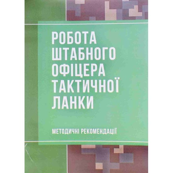 Робота штабного офіцера тактичної ланки - №1