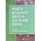 Робота штабного офіцера тактичної ланки - №6