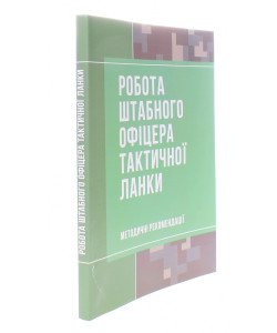 Робота штабного офіцера тактичної ланки