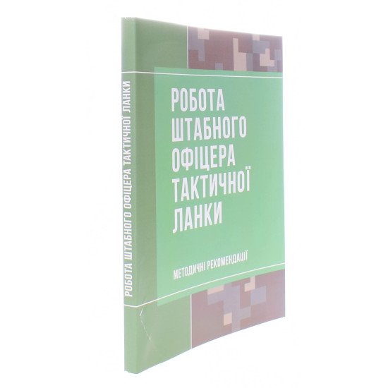 Робота штабного офіцера тактичної ланки - №2