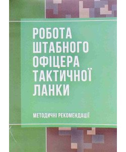 Робота штабного офіцера тактичної ланки