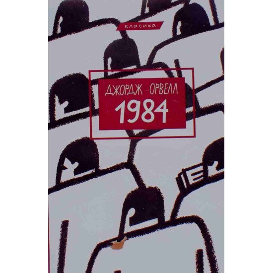 1984 Джордж Орвелл - №1