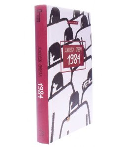 1984 Джордж Орвелл