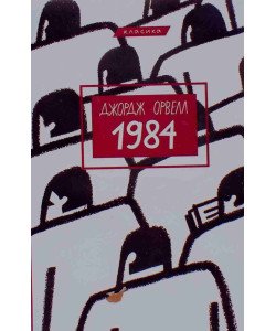1984 Джордж Орвелл