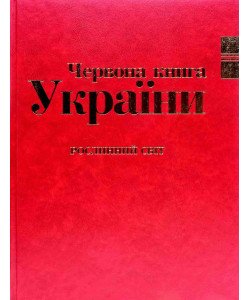Червона книга України Рослинний світ