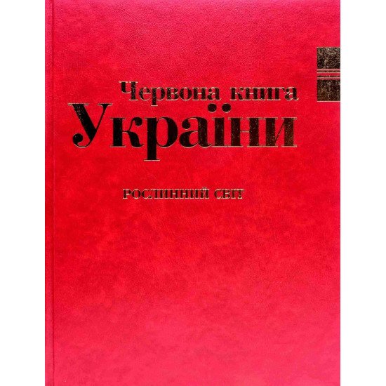 Червона книга України Рослинний світ - №1