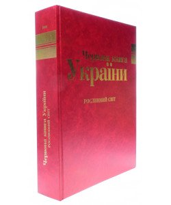 Червона книга України Рослинний світ